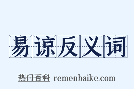 易谅反义词是什么意思的图片